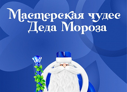  Летняя творческая студия «Мастерская чудес Деда Мороза» (для всех возрастов, можно вместе с родителями!)